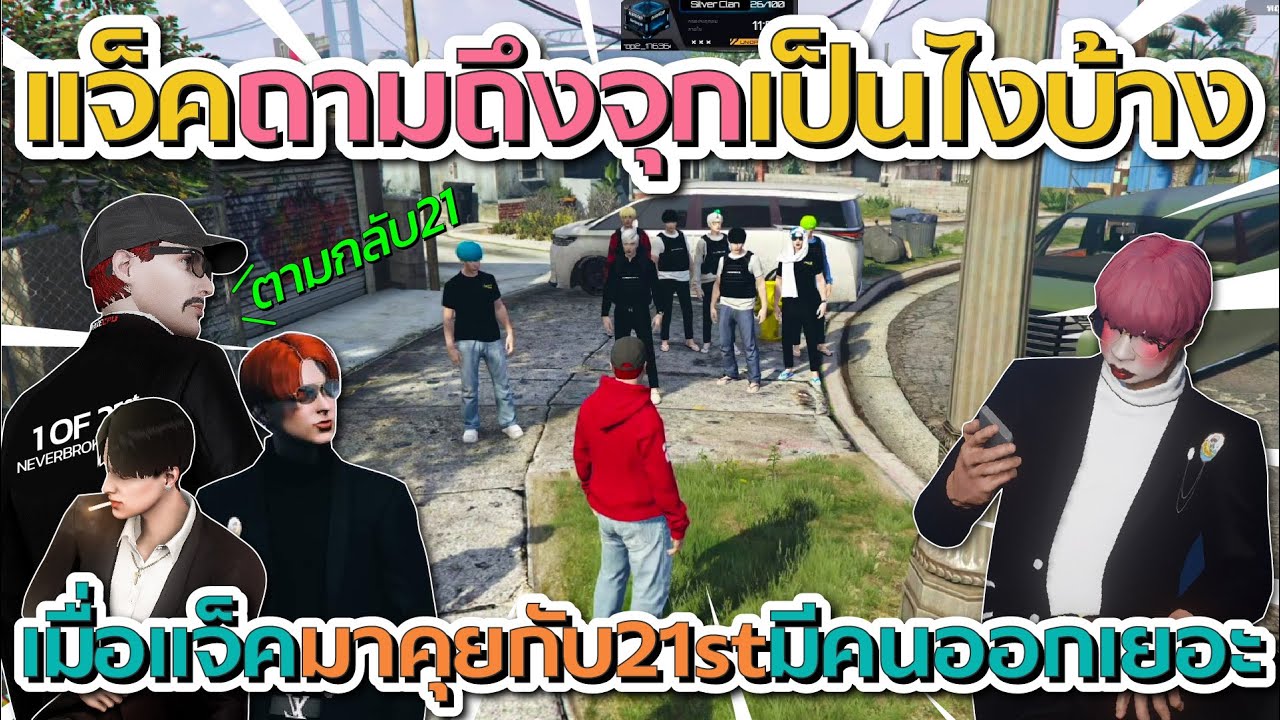 เมื่อแจ็คมาคุยกับ 21st มีใครออกบ้าง ก่อนแจ็คถามถึงจุกกรู้ตามกลับ 21 | GTA V FiveM